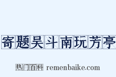 寄题吴斗南玩芳亭是什么意思的图片